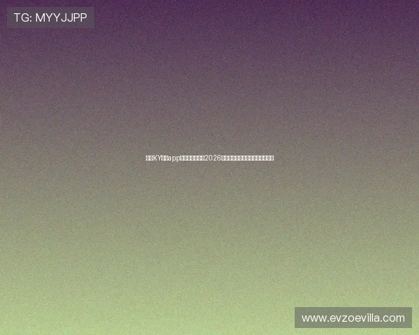 下载KY体育app最新版全面了解2026年世界杯赛事信息与实时比分更新
